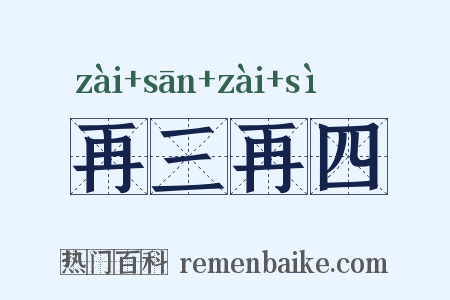 再三再四是什么意思的图片